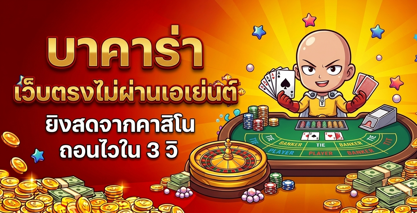 บาคาร่า saitama168