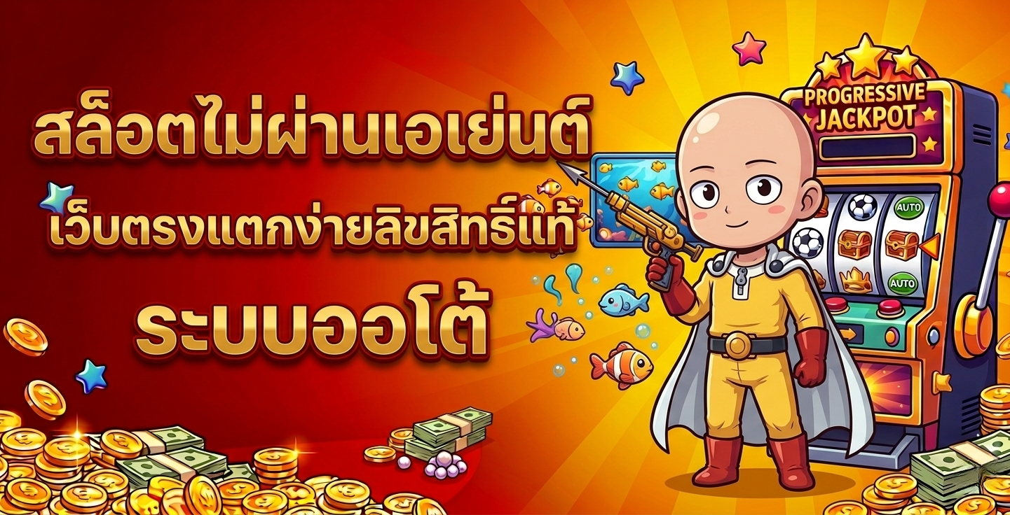 สล็อตไม่ผ่าเอเย่นต์