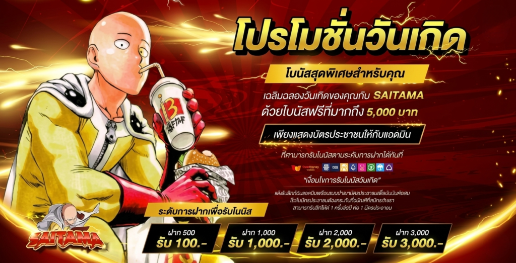 โปรโมชั่นวันเกิด saitama168