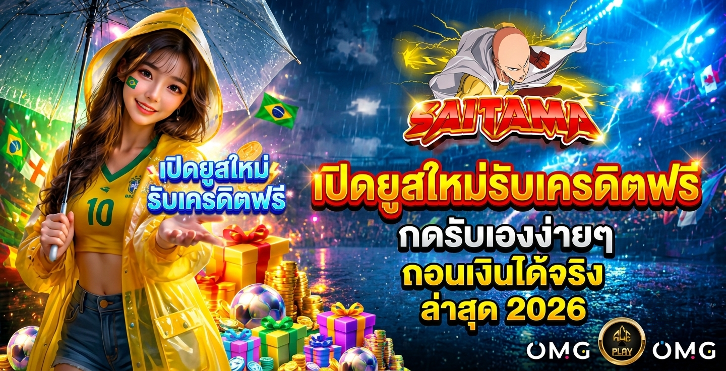 เปิดยูสใหม่รับเครดิตฟรี