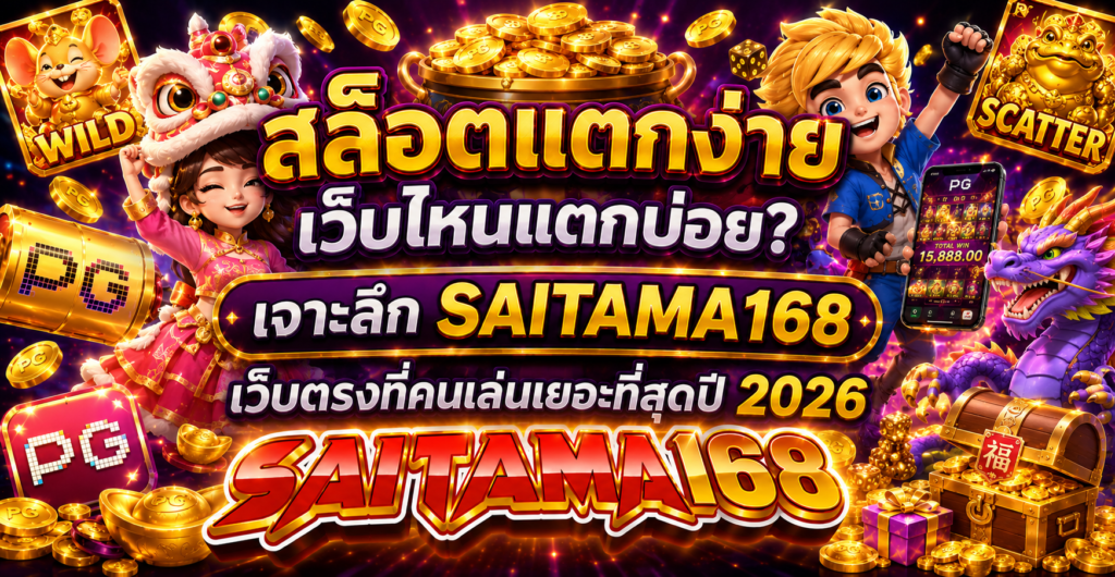 สล็อตแตกง่ายเว็บไหนแตกบ่อย