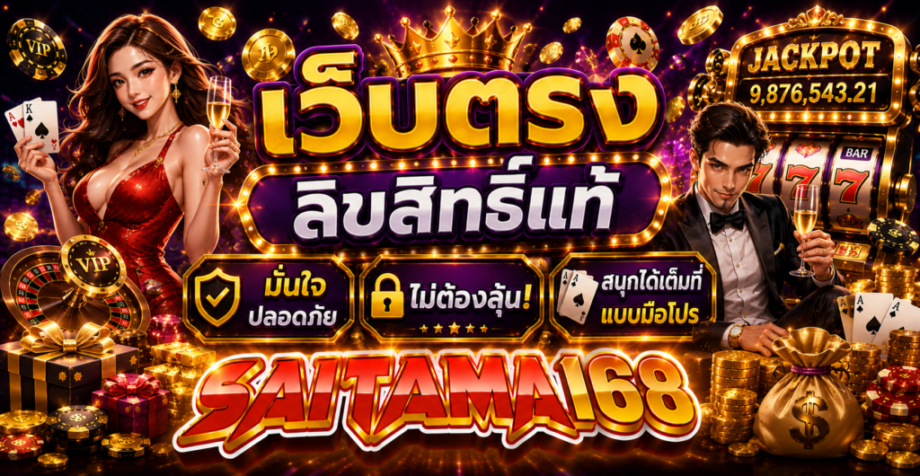 เว็บตรงลิขสิทธิ์แท้ มั่นใจ ปลอดภัย ไม่ต้องลุ้น! สนุกได้เต็มที่แบบมือโปร