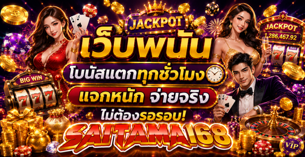 เว็บพนันโบนัสแตกทุกชั่วโมง