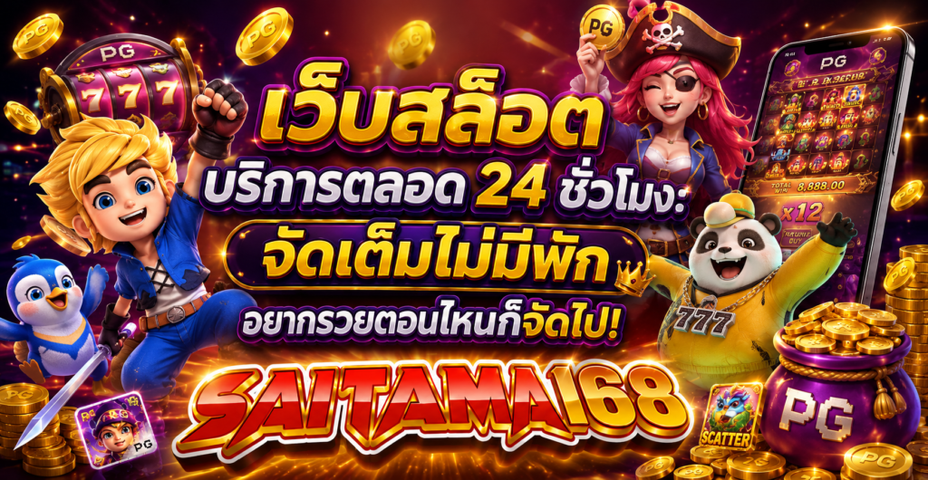 เว็บสล็อตบริการตลอด 24 ชั่วโมง