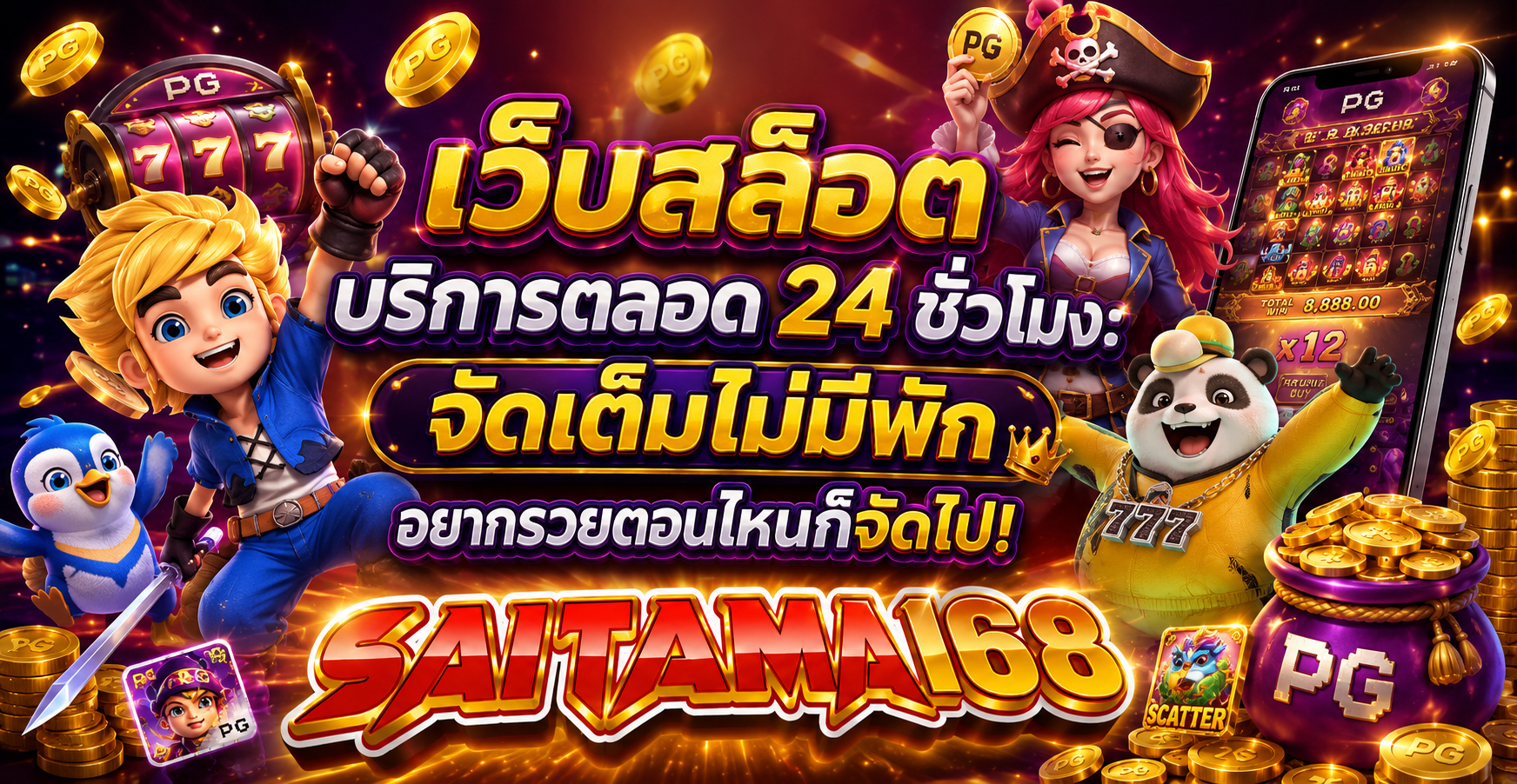 เว็บสล็อตบริการตลอด 24 ชั่วโมง