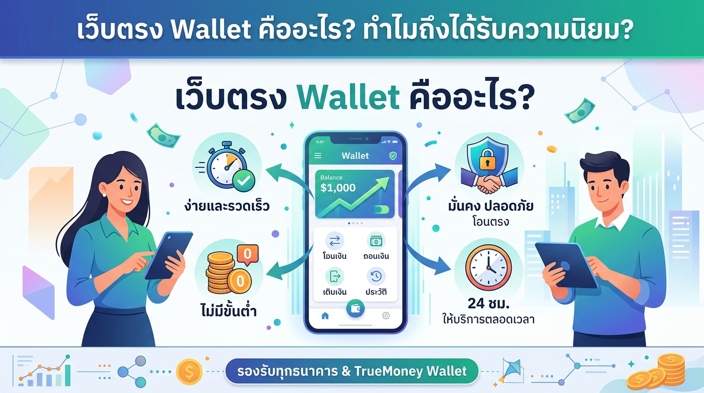 เว็บตรง Wallet คืออะไร? ทำไมถึงได้รับความนิยม?