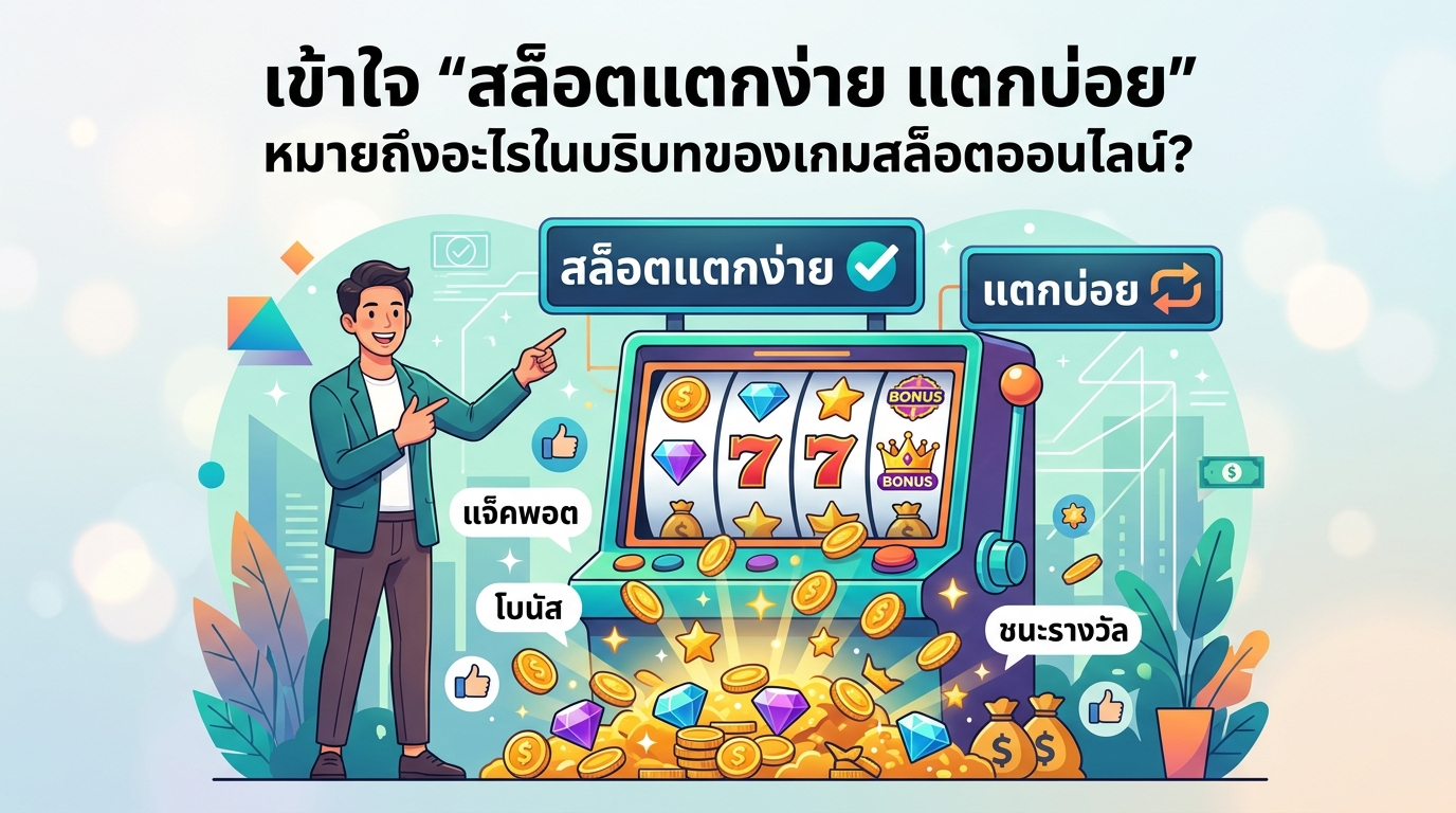 สล็อตแตกง่ายเว็บไหนแตกบ่อย: ทำความเข้าใจความหมายและปัจจัย