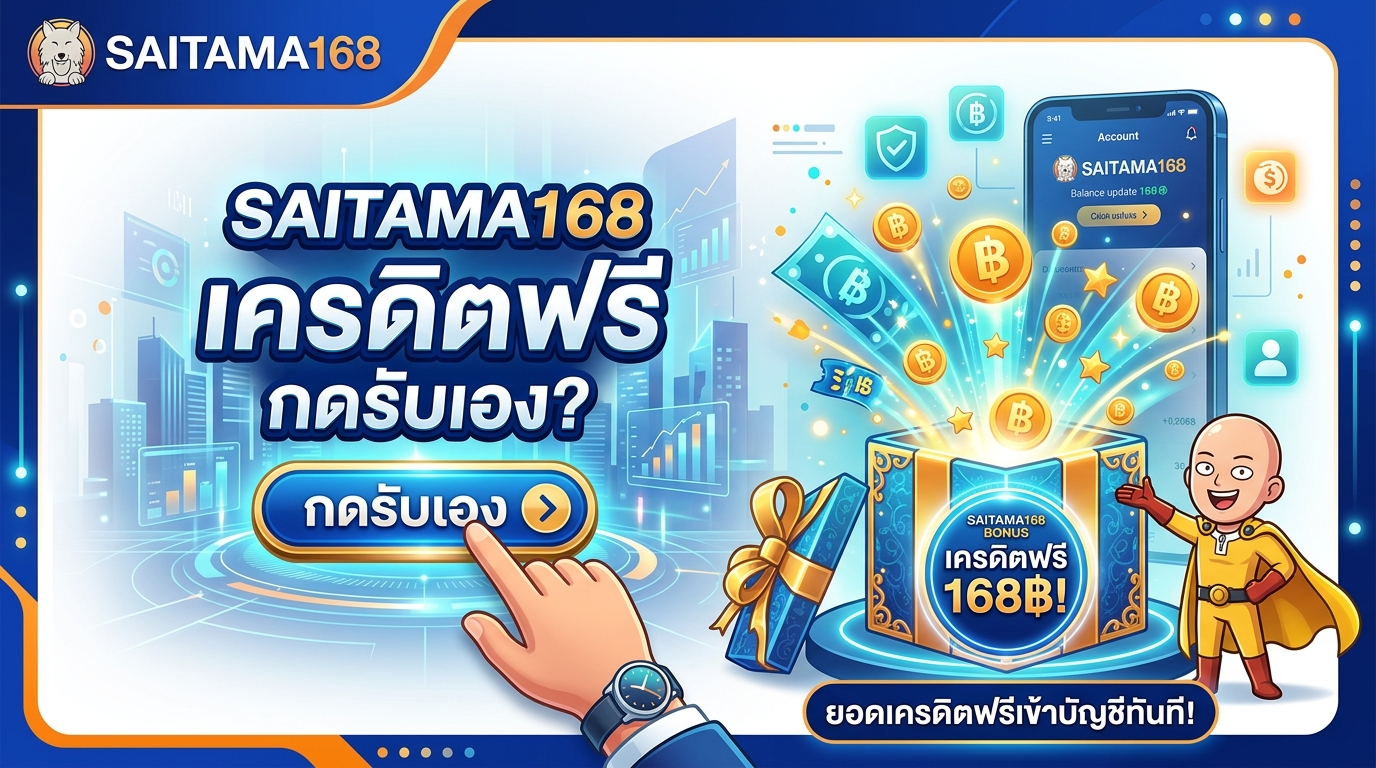 SAITAMA168 เครดิตฟรีกดรับเอง คืออะไร? โอกาสทองสำหรับนักเดิมพัน