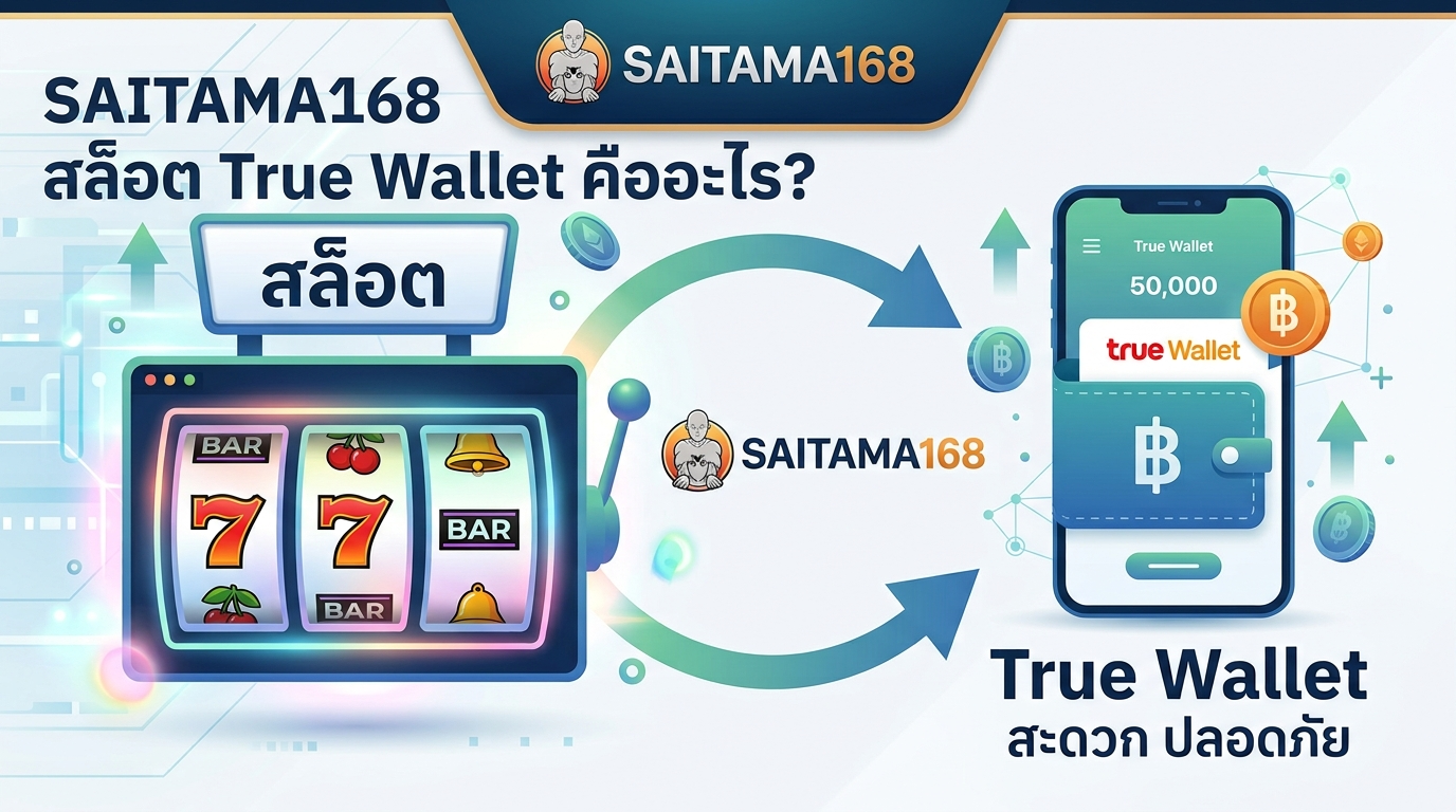 วิธีฝากถอนเงิน SAITAMA168 ผ่าน True Wallet แบบละเอียด
