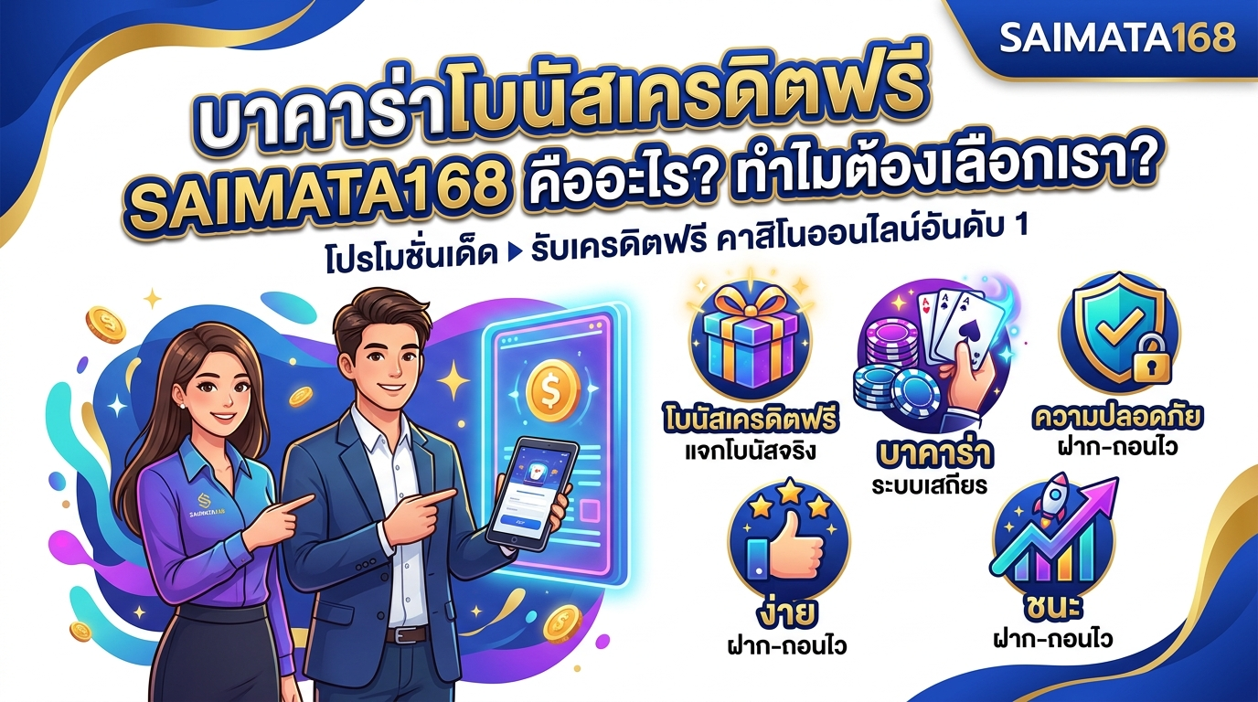 บาคาร่าโบนัสเครดิตฟรี SAIMATA168 คืออะไร? ทำไมต้องเลือกเรา?
