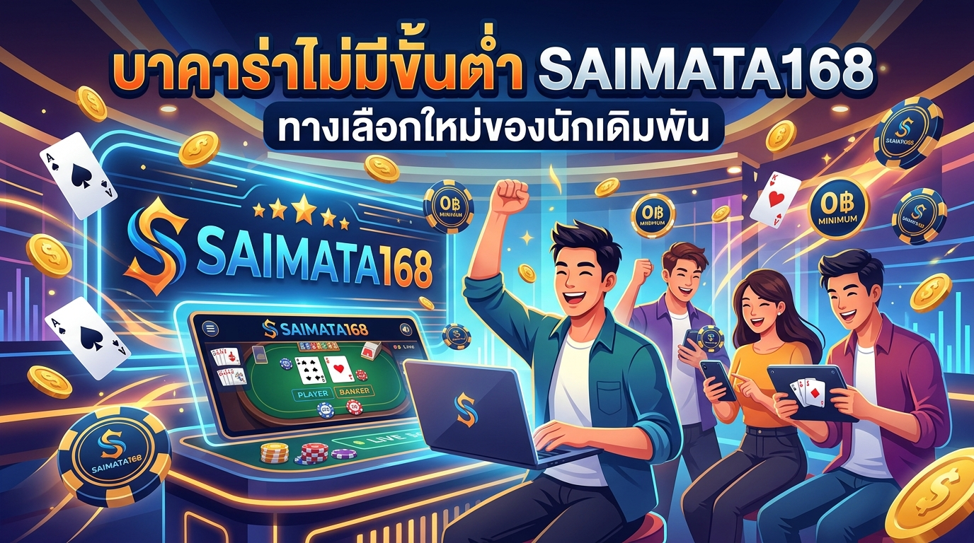 บาคาร่าไม่มีขั้นต่ำ SAIMATA168: ทางเลือกใหม่ของนักเดิมพัน