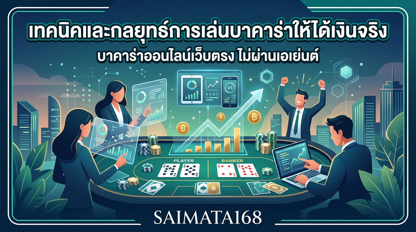 เทคนิคและกลยุทธ์การเล่นบาคาร่าออนไลน์ไม่ผ่านเอเย่นต์ SAIMATA168 ให้ได้เงินจริง