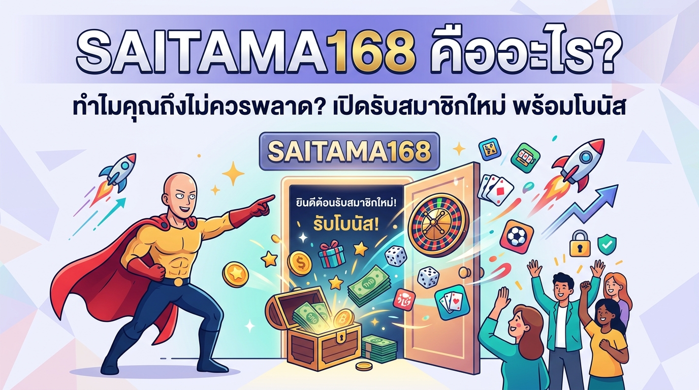 SAITAMA168 เปิดรับสมาชิกใหม่ พร้อมโบนัส เกมคาสิโนยอดนิยม