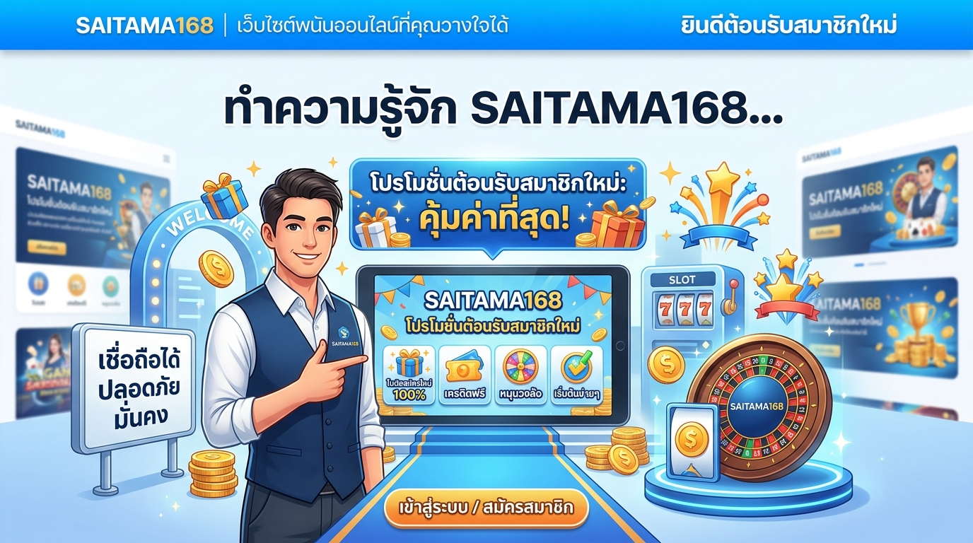SAITAMA168 โปรโมชั่นต้อนรับสมาชิกใหม่