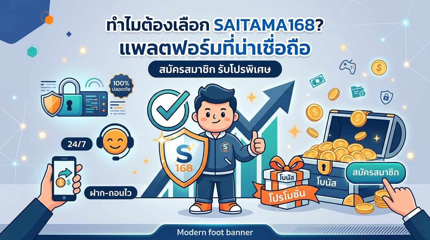 SAITAMA168 สมัครสมาชิก รับโปรพิเศษ แพลตฟอร์มที่น่าเชื่อถือ