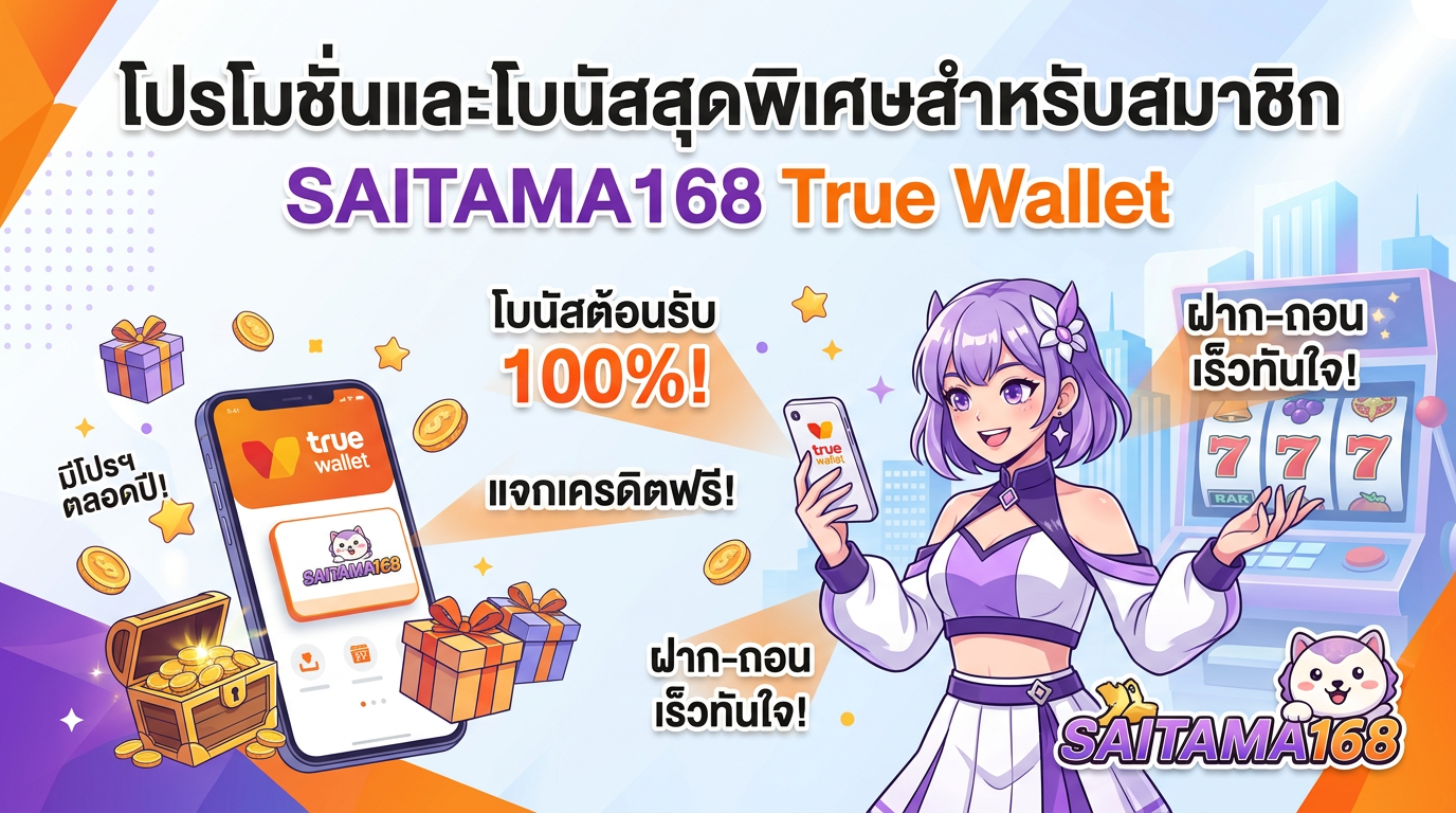 โปรโมชั่นและโบนัส สล็อต True Wallet SAITAMA168