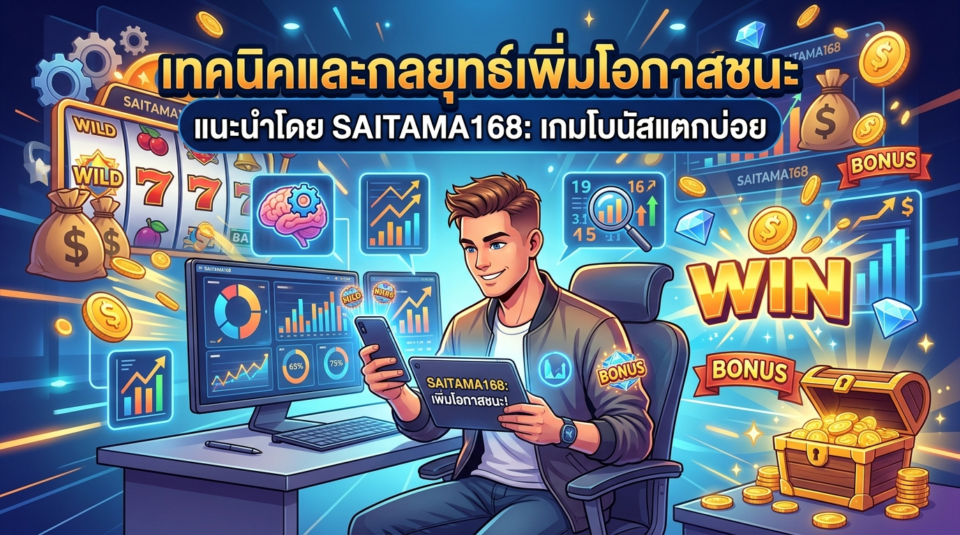 SAITAMA168 แนะนำเกมโบนัสแตกบ่อย: เทคนิคและกลยุทธ์เพิ่มโอกาสชนะ