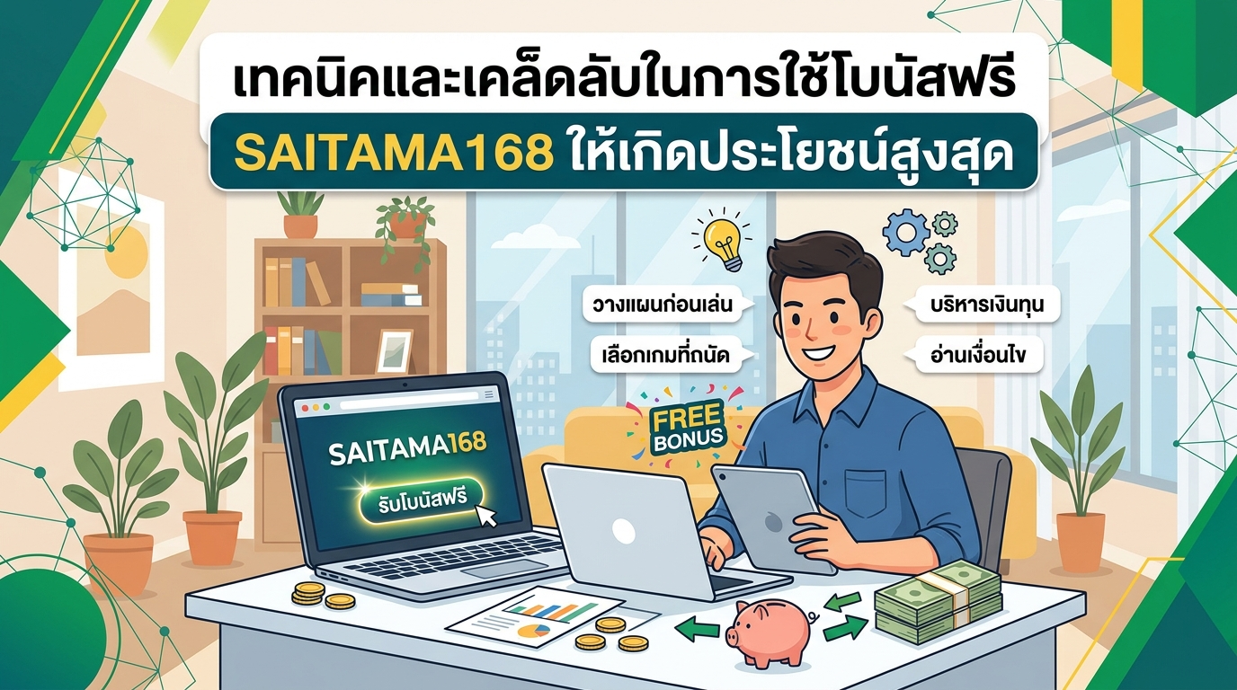 SAITAMA168 รับโบนัสฟรี: ทำความรู้จักกับเว็บพนันยอดนิยม