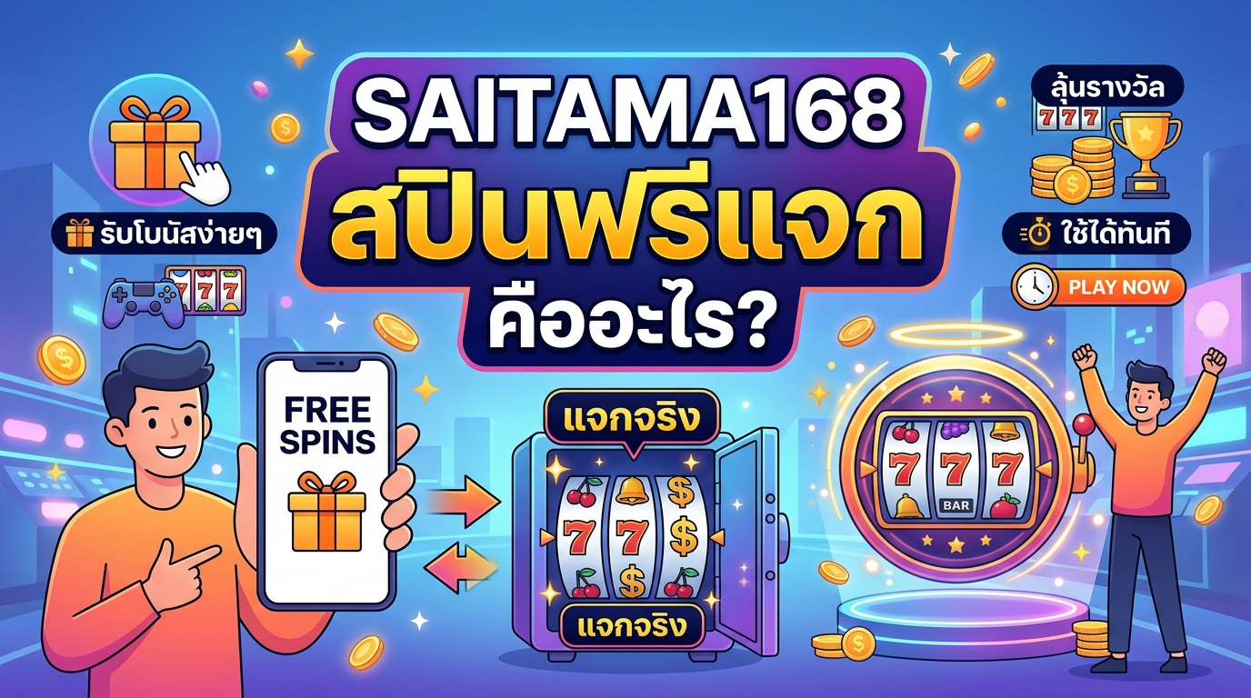 SAITAMA168 สปินฟรีแจก คืออะไร?