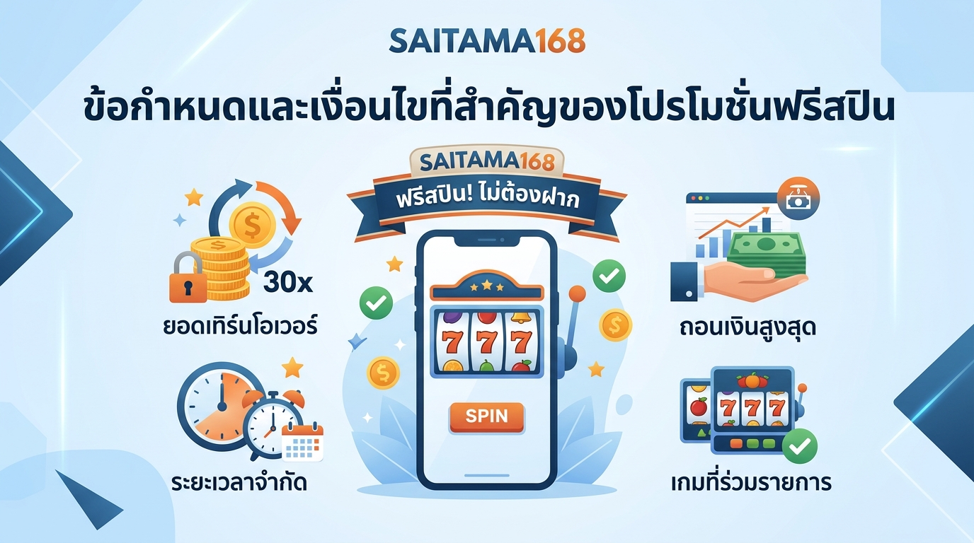 ข้อกำหนดและเงื่อนไขสำคัญของโปรโมชั่นฟรีสปิน
