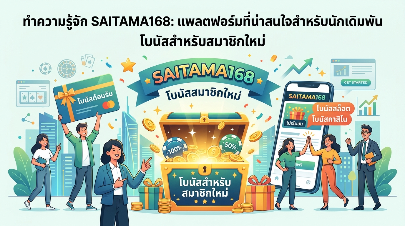 SAITAMA168 โบนัสสำหรับสมาชิกใหม่ แพลตฟอร์มที่น่าสนใจ