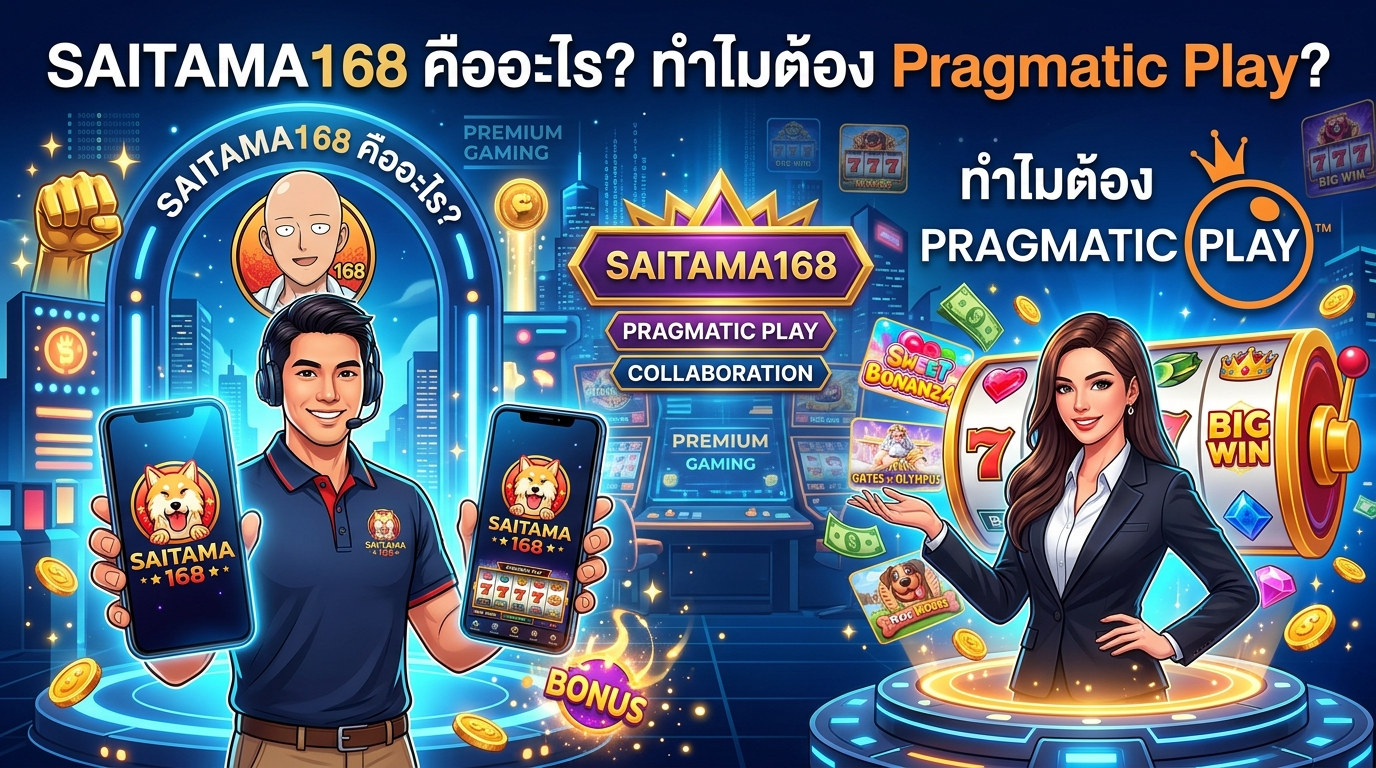 ความปลอดภัยของ SAITAMA168 เกมค่าย Pragmatic Play